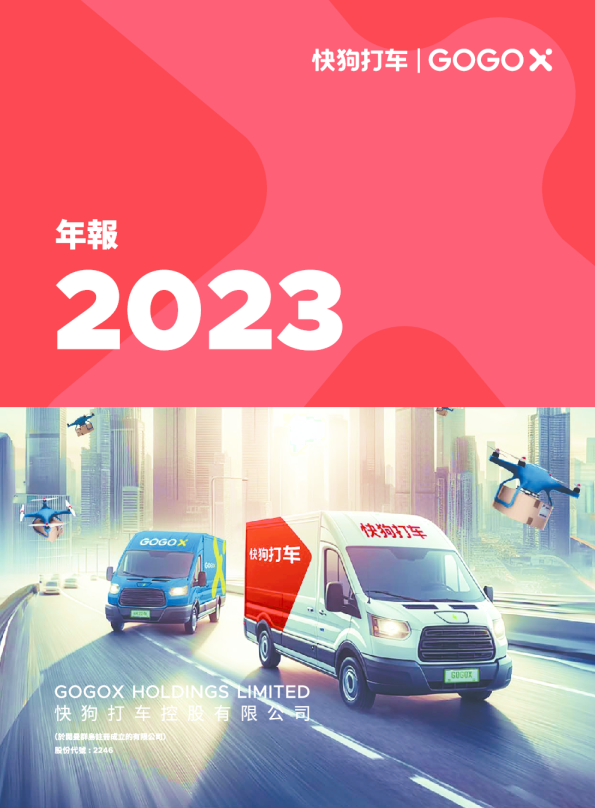 快狗打车年报 2023
