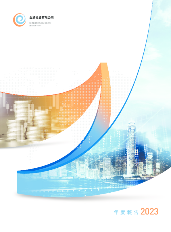 金涌投资年度报告 2023