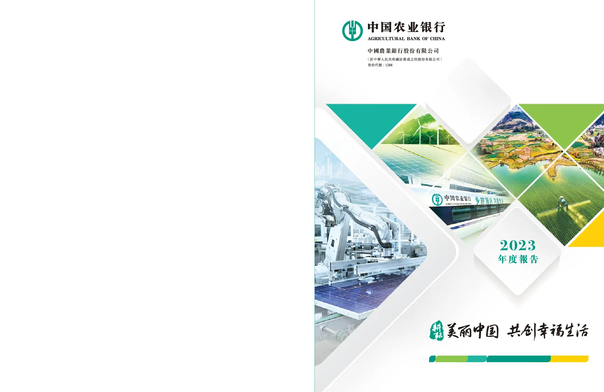 农业银行2023年度报告