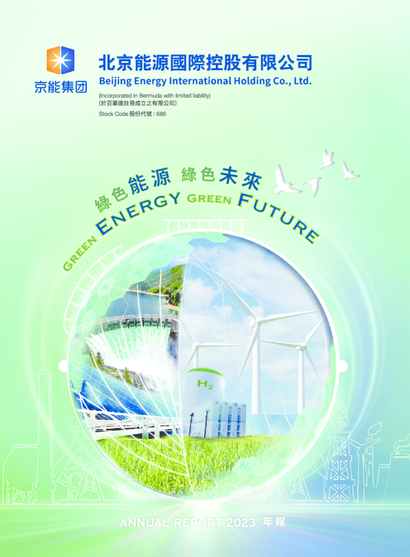 北京能源国际二零二三年年报