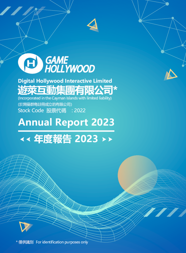 游莱互动二零二三年年报