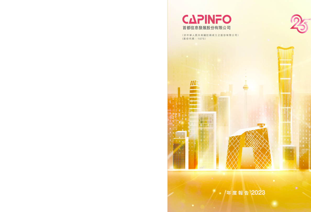 首都信息2023年度报告
