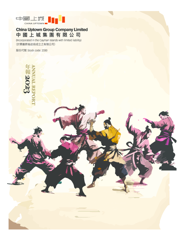 中国上城2023 年报