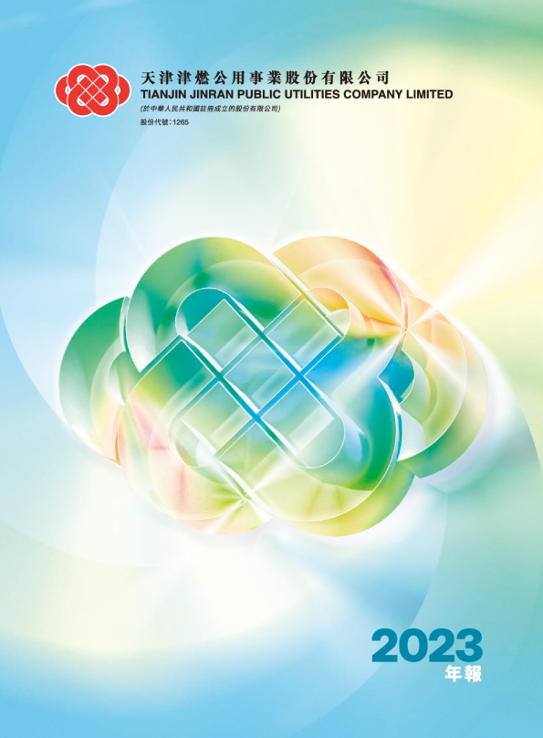 天津津燃公用年报2023