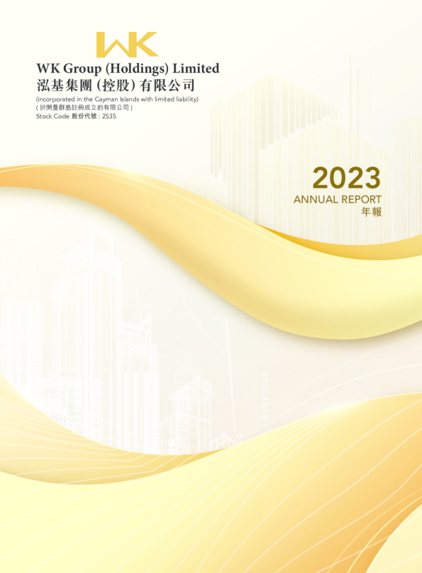 泓基集团2023 年报