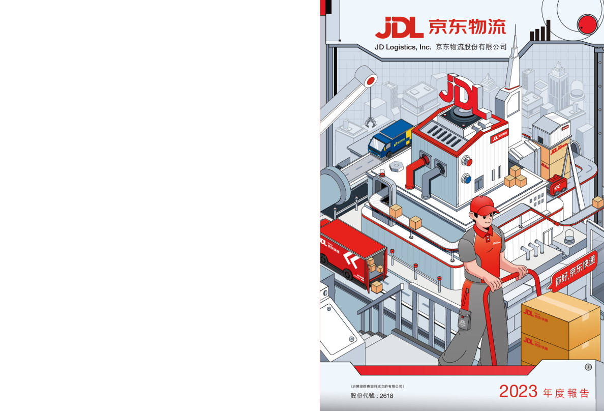京东物流2023 年度报告