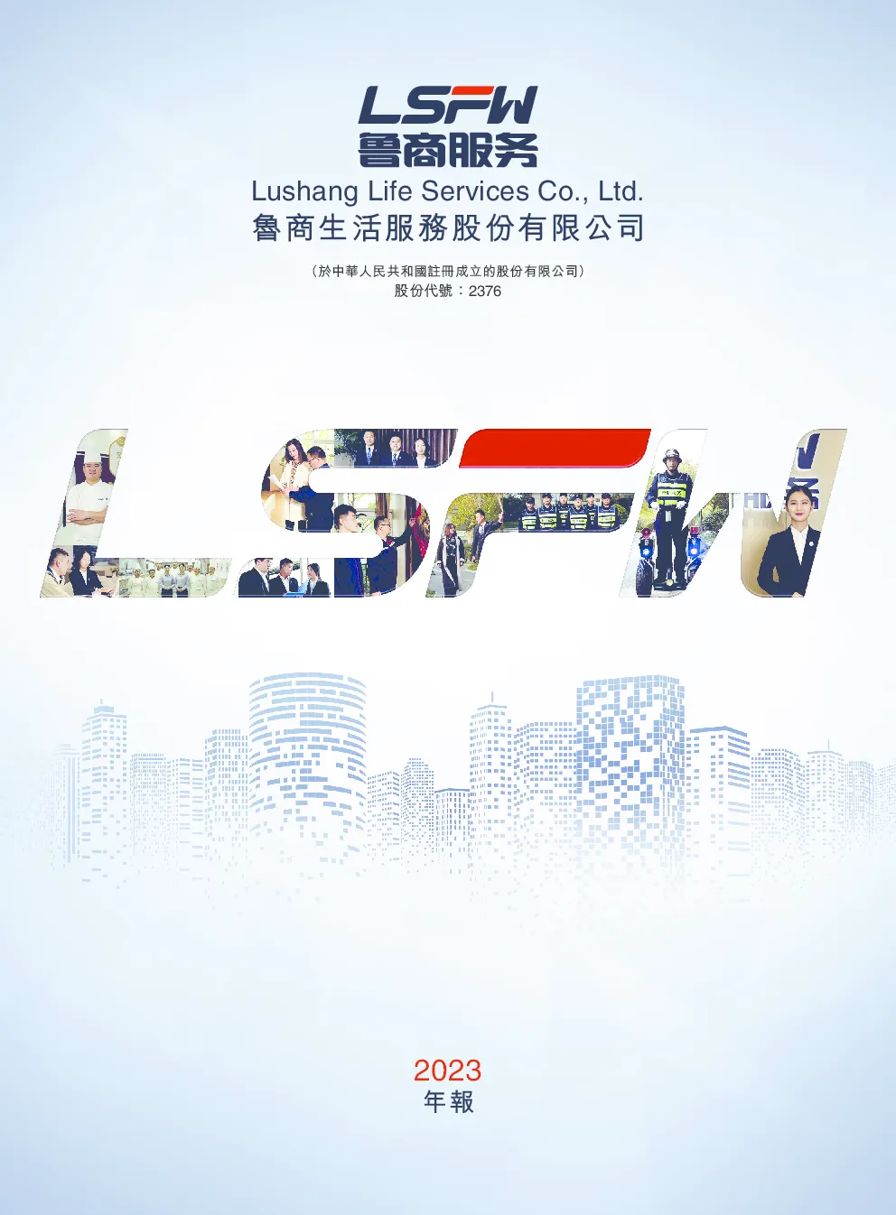 鲁商服务2023年报
