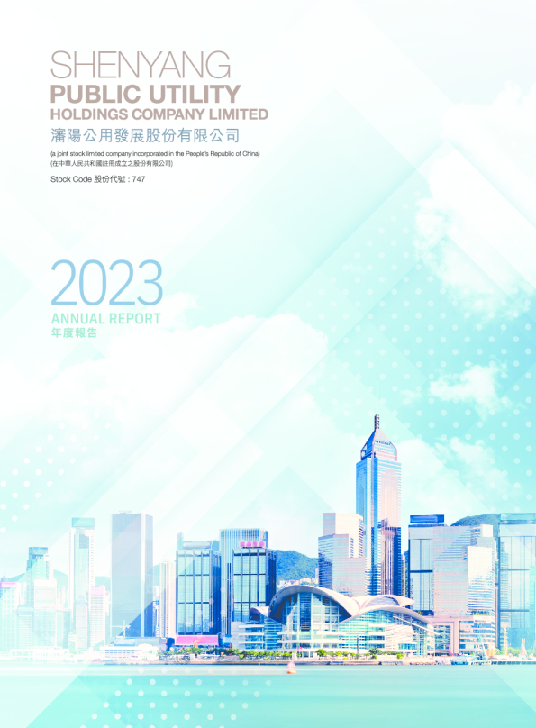 沈阳公用发展股份2023年度报告