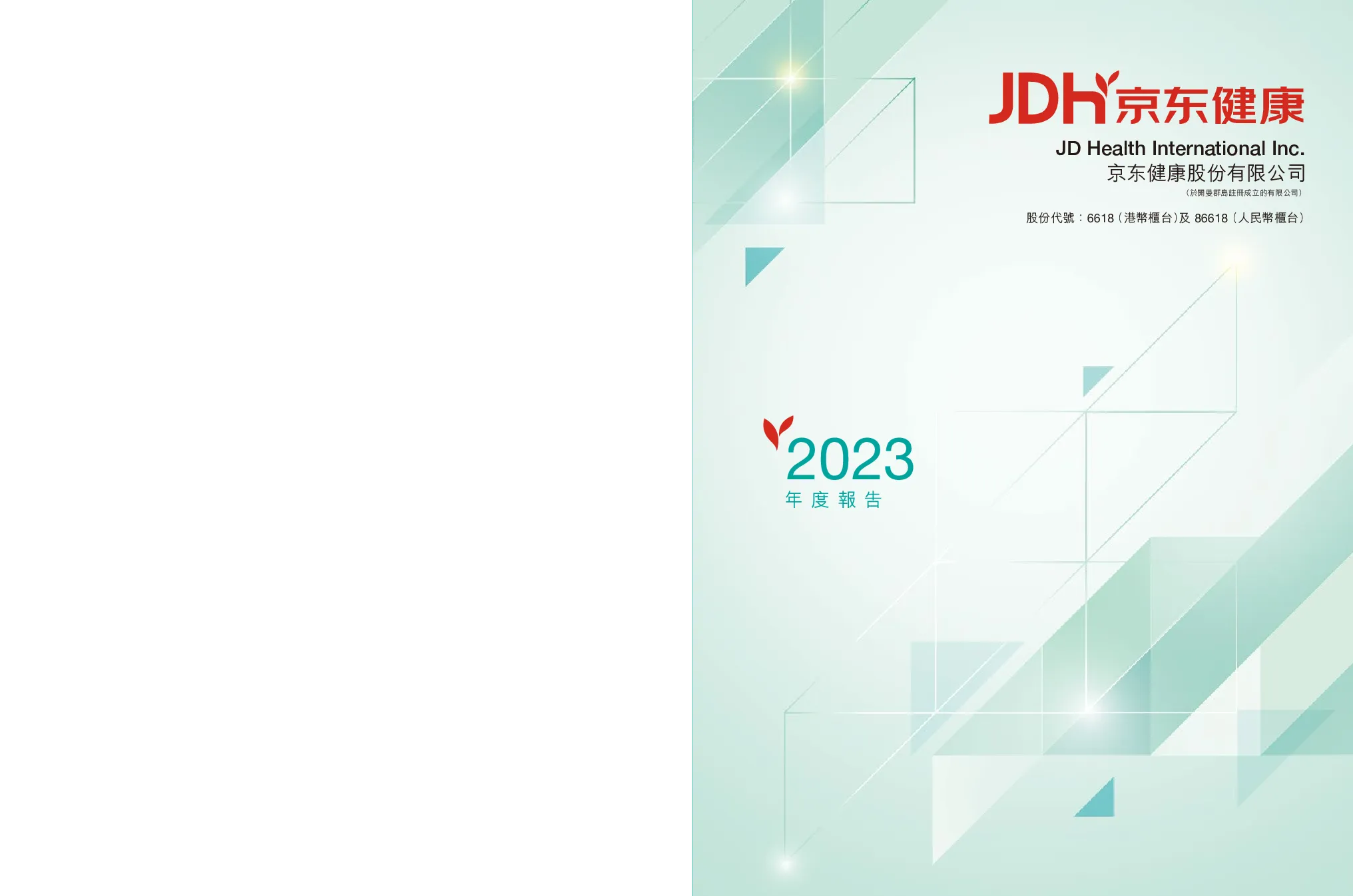 京东健康2023 年度报告
