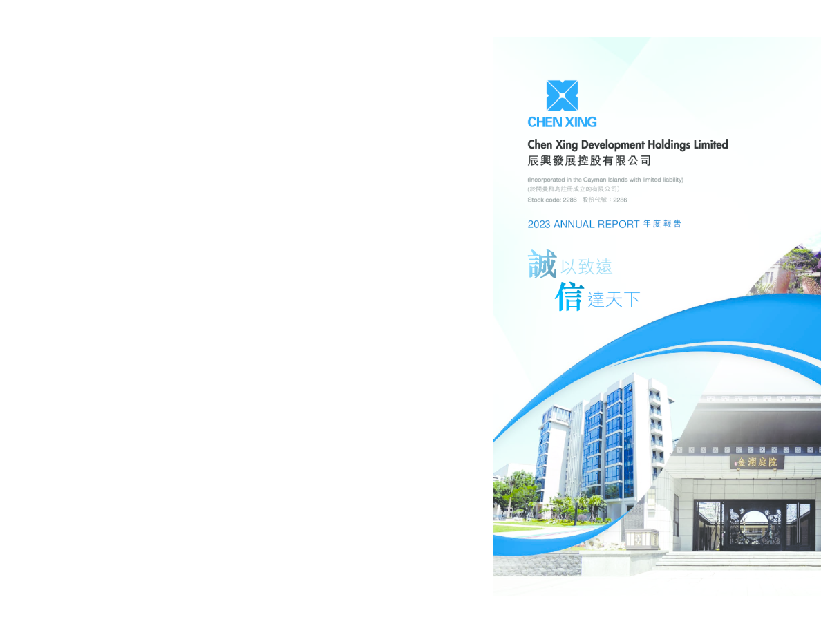 辰兴发展2023年度报告