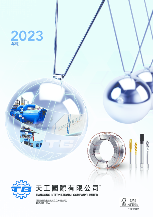 天工国际2023 年报