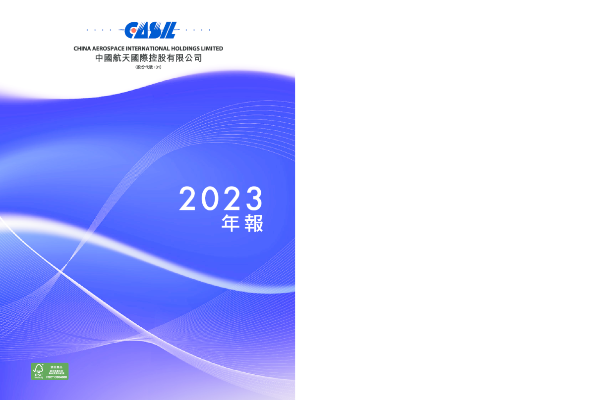航天控股2023年年报