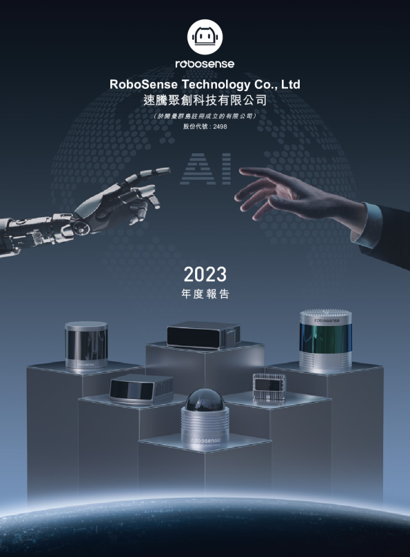 速腾聚创2023 年度报告