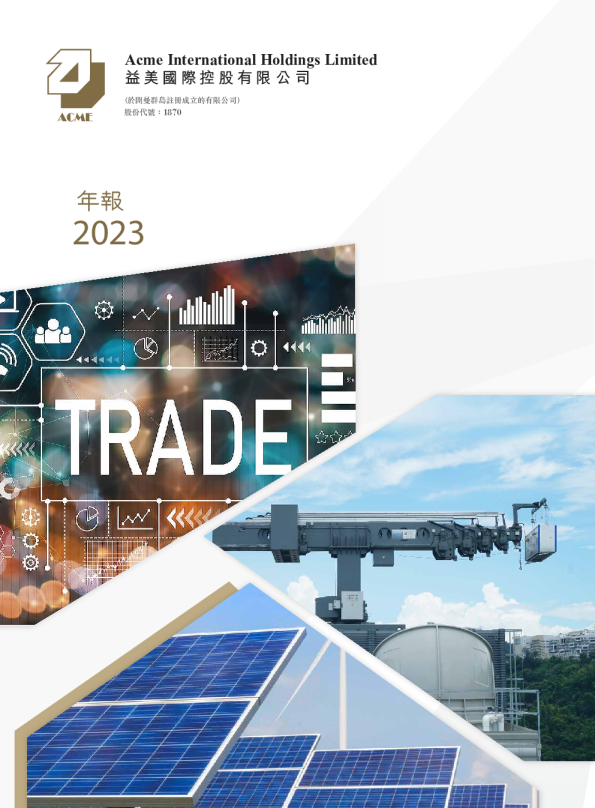 益美国际控股2023年度报告