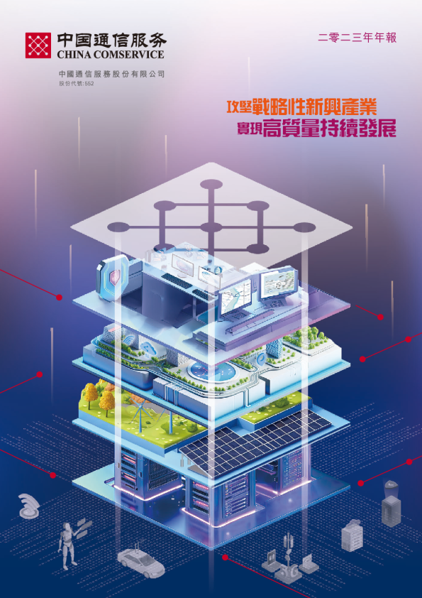中国通信服务二零二三年年报
