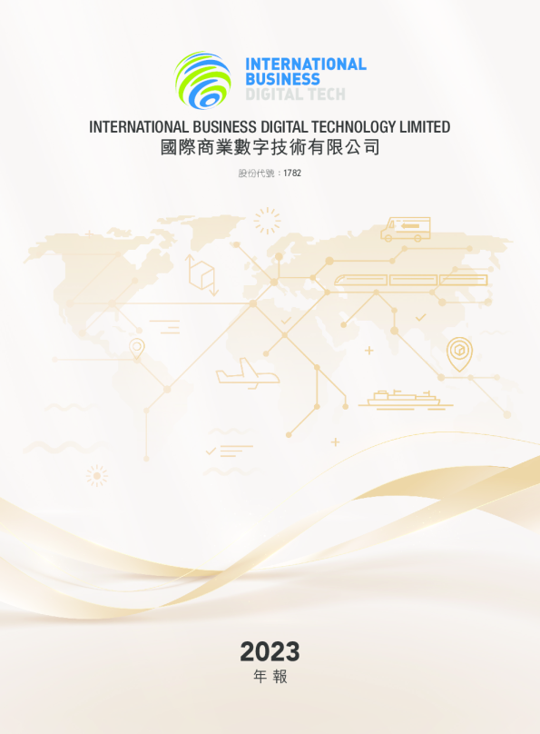 国际商业数字技术2023年年报