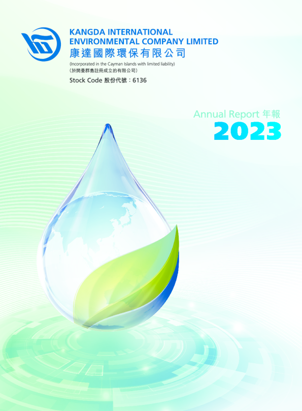 康达环保2023年度报告