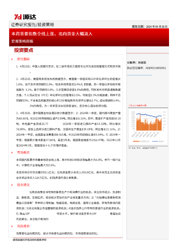 宏观策略周报:本周重要指数全线上涨,北向资金大幅流入