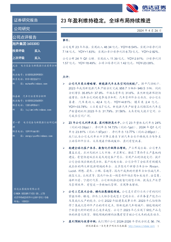23年盈利维持稳定，全球布局持续推进