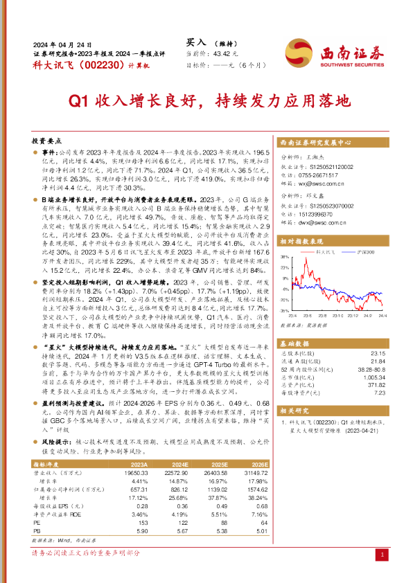 Q1收入增长良好，持续发力应用落地