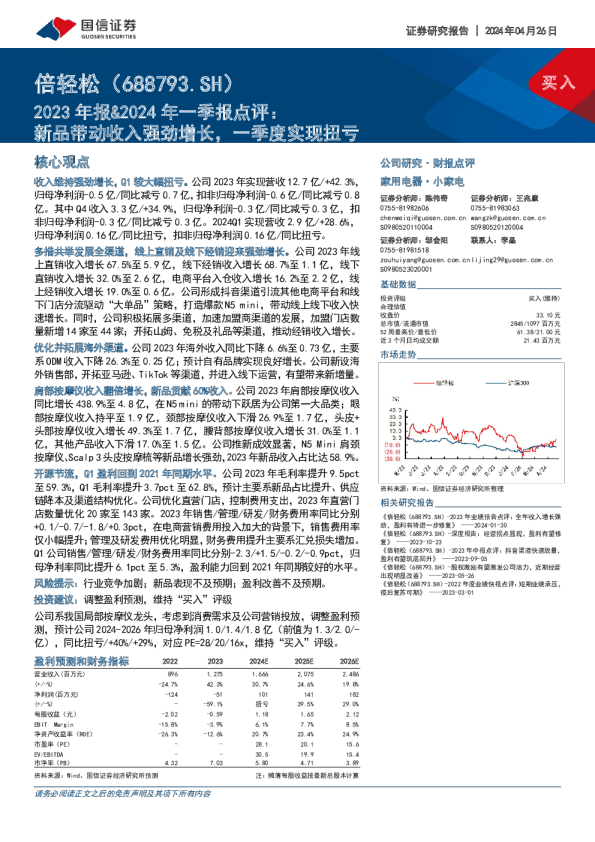 新品带动收入强劲增长，一季度实现扭亏