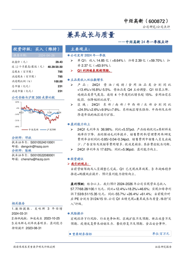中炬高新24年一季报点评：兼具成长与质量
