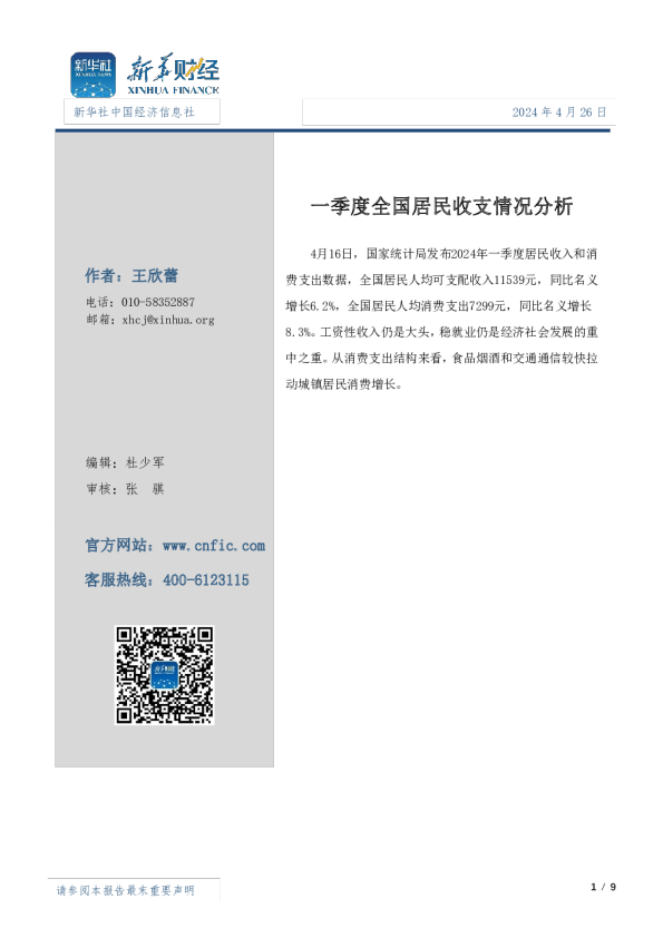 一季度全国居民收支情况分析
