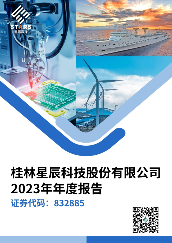 星辰科技：2023年年度报告