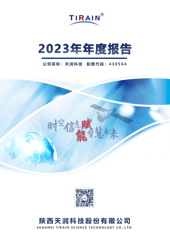 天润科技:2023年年度报告