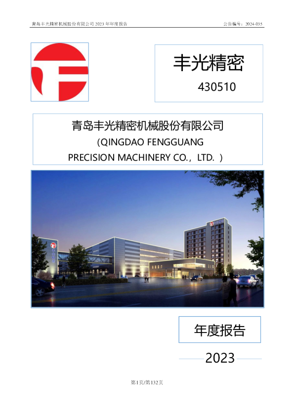 丰光精密:2023年年度报告