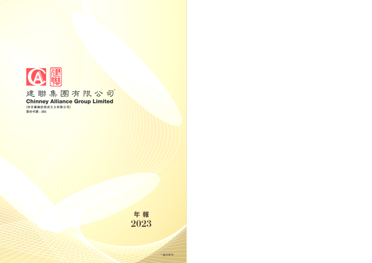 建联集团二零二三年年报