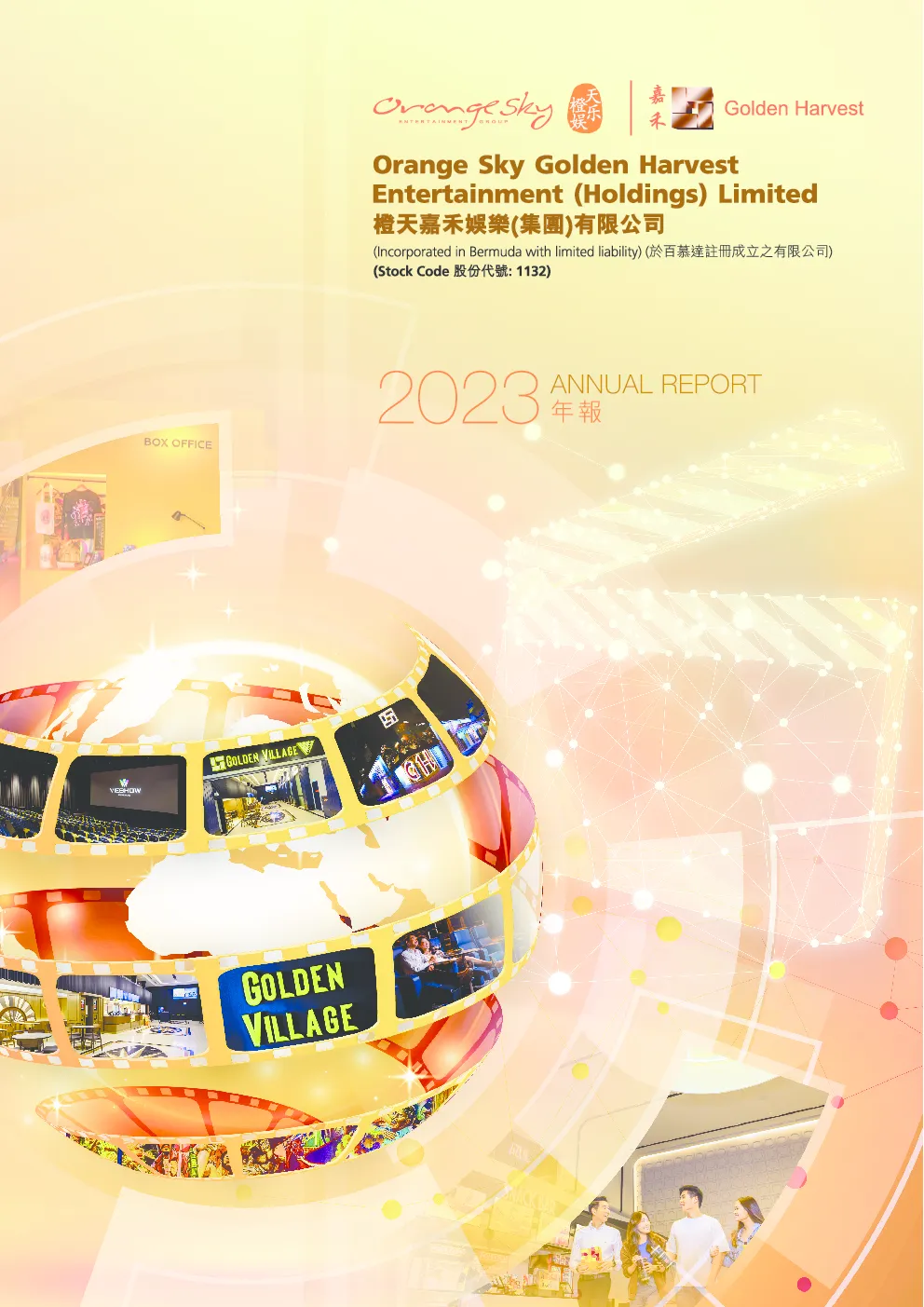 橙天嘉禾2023 年报