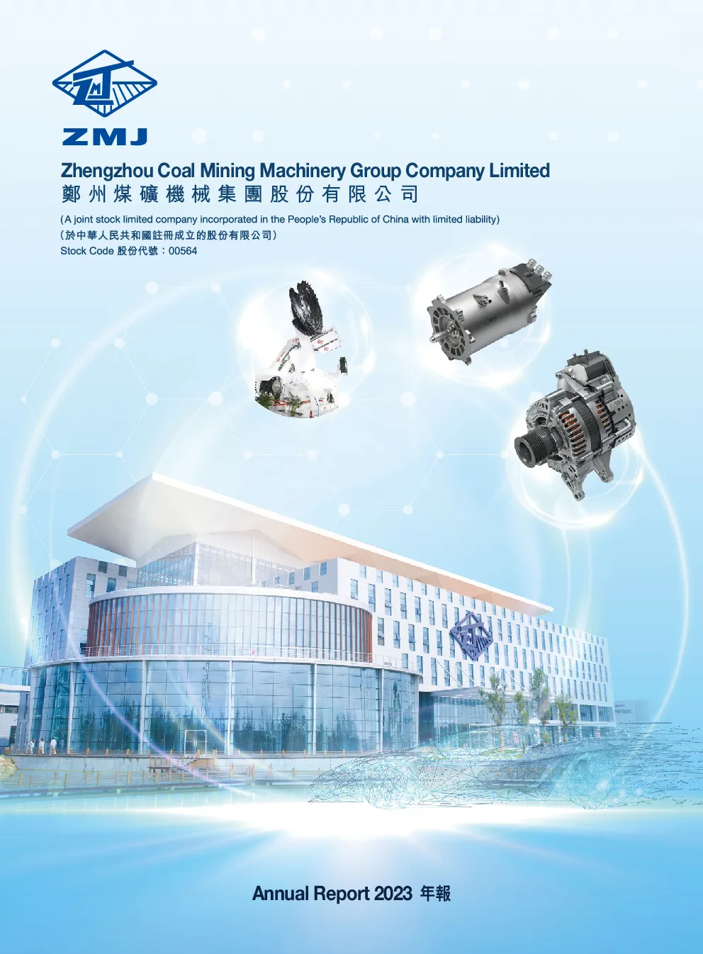 郑煤机2023年度报告