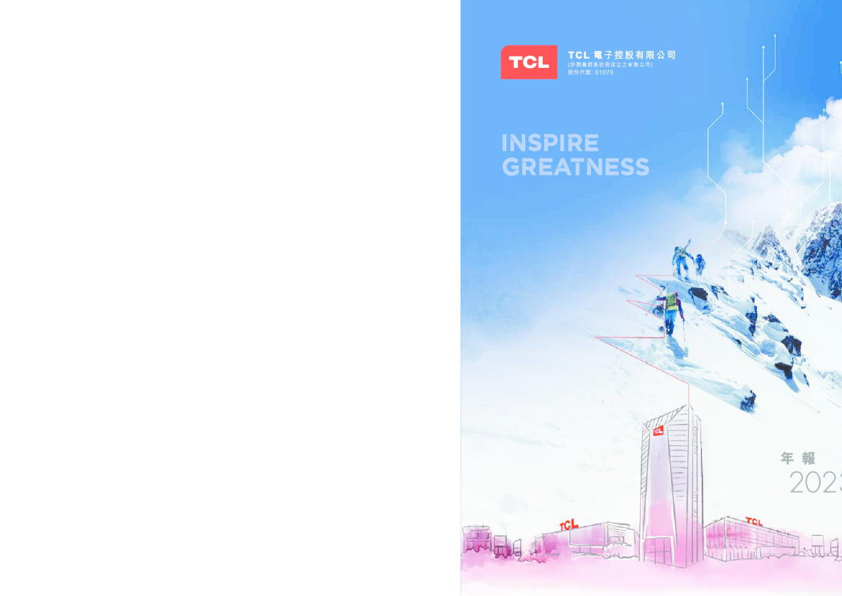 TCL电子年报2023