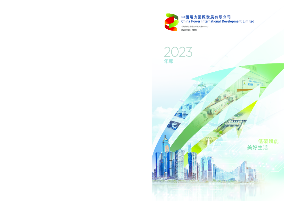 中国电力2023年报