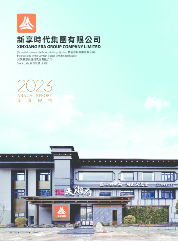 新享时代(新)2023年报