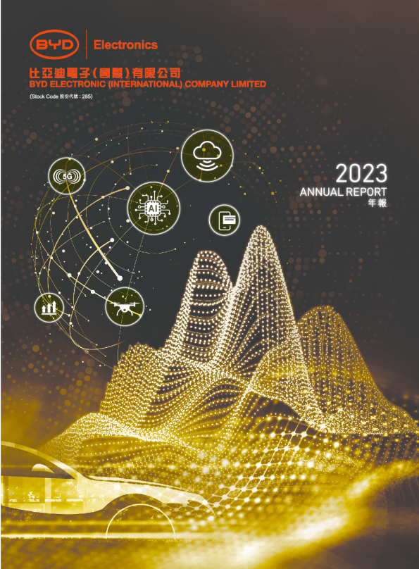 比亚迪电子2023年年报