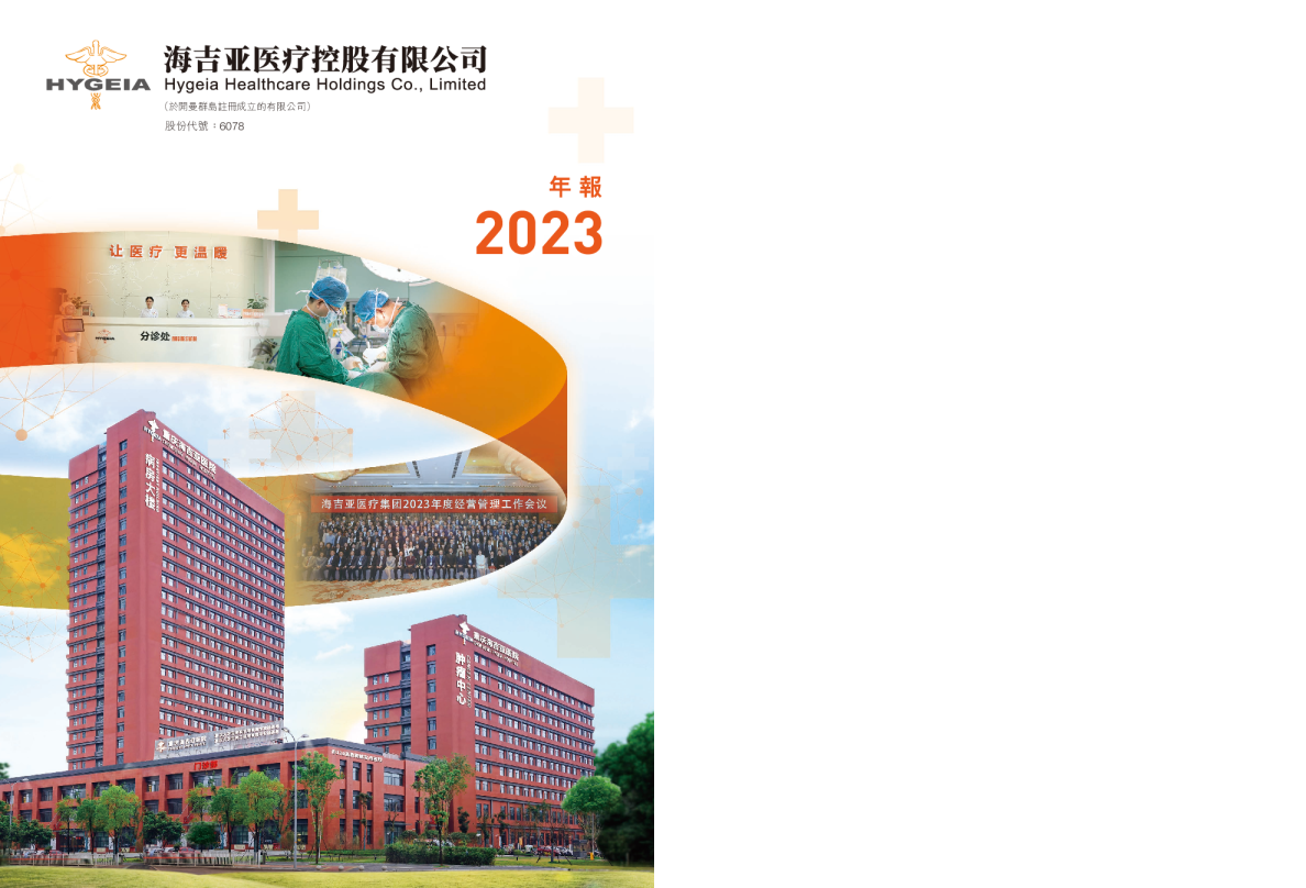 海吉亚医疗年报2023