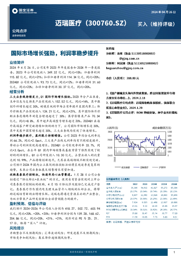 国际市场增长强劲，利润率稳步提升