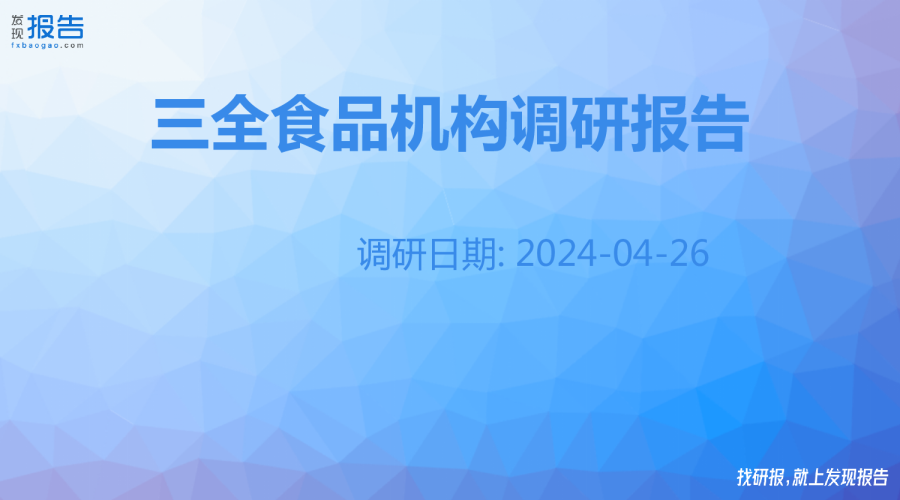 三全食品机构调研纪要
