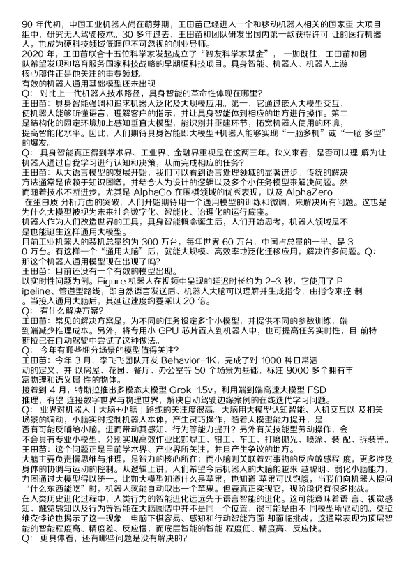 北航机器人研究所名誉所长、中关村智友研究院院长王田苗