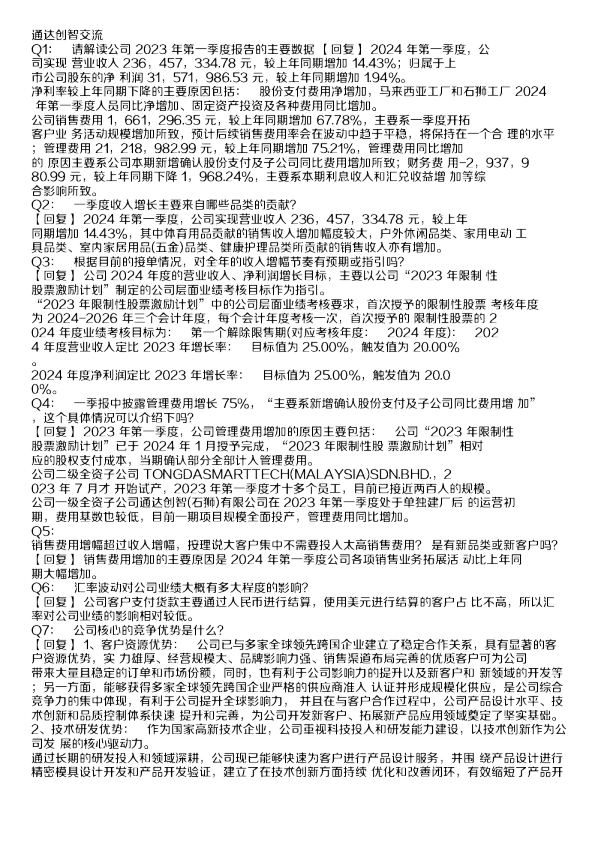 通达创智(001368)交流纪要-调研纪要