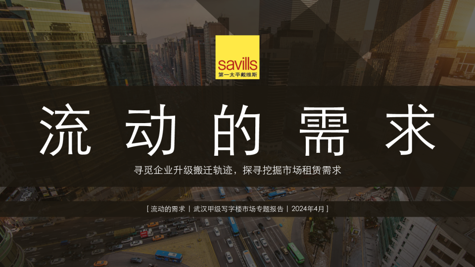 2024年武汉甲级写字楼市场专题报告