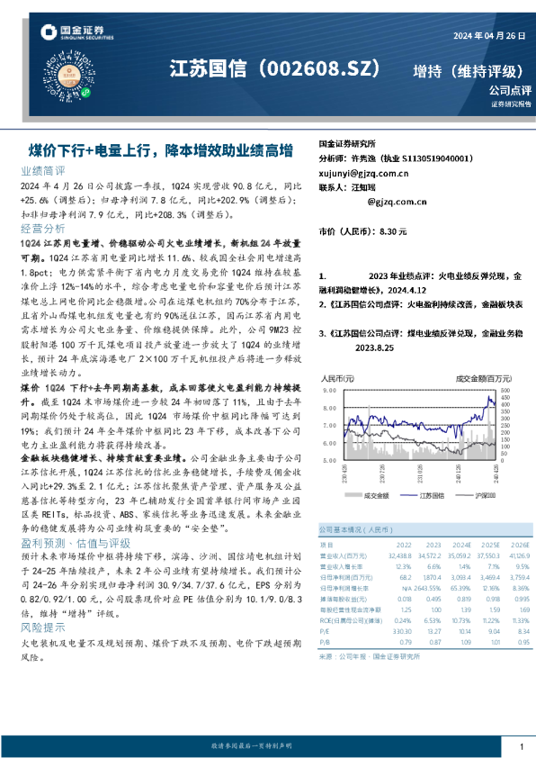 煤价下行+电量上行，降本增效助业绩高增