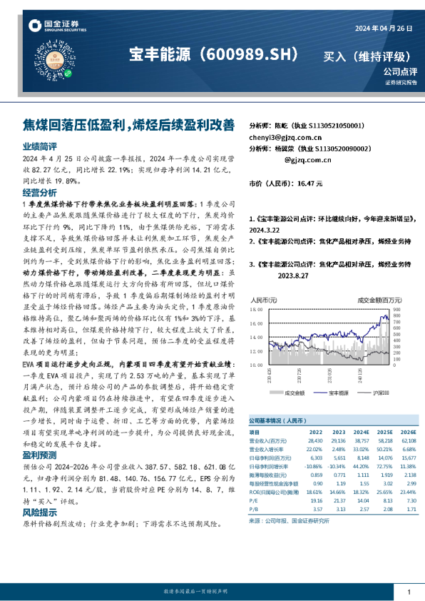 焦煤回落压低盈利，烯烃后续盈利改善