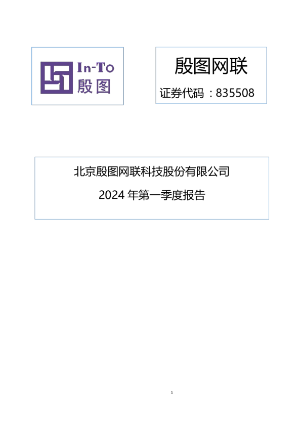 殷图网联：2024年一季度报告