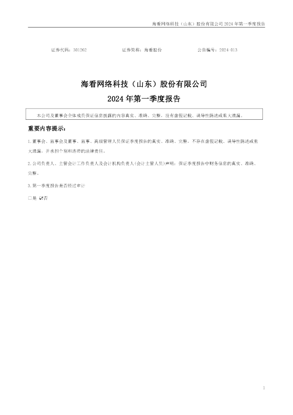 海看股份：2024年一季度报告