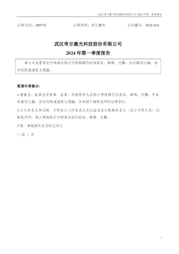 帝尔激光：2024年一季度报告