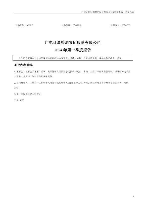广电计量：2024年一季度报告