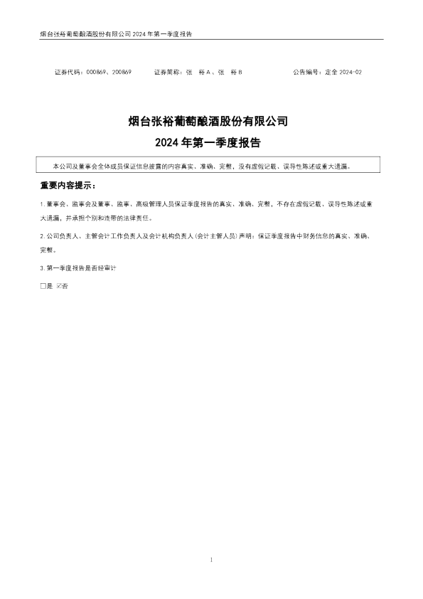 张  裕Ａ：2024年一季度报告